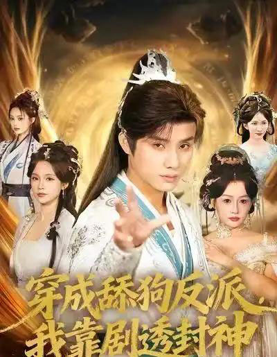 穿成舔狗反派，我靠剧透封神（81集全）韩金明＆孔悦城-海之城短剧项目