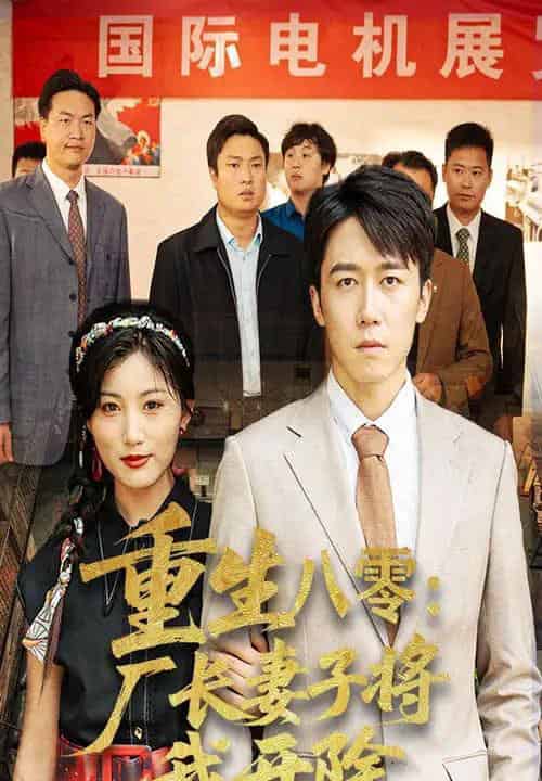 重生八零厂长妻子将我开除（50集）彭剑雄＆孙同珏-海之城短剧项目