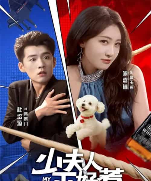 少夫人不好惹（61集全）杜培源＆喻嘉琳-海之城短剧项目