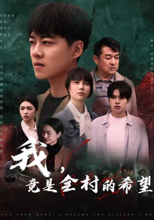 我，竟是全村的希望（30集全）韩寄＆小梅 - 海之城短剧