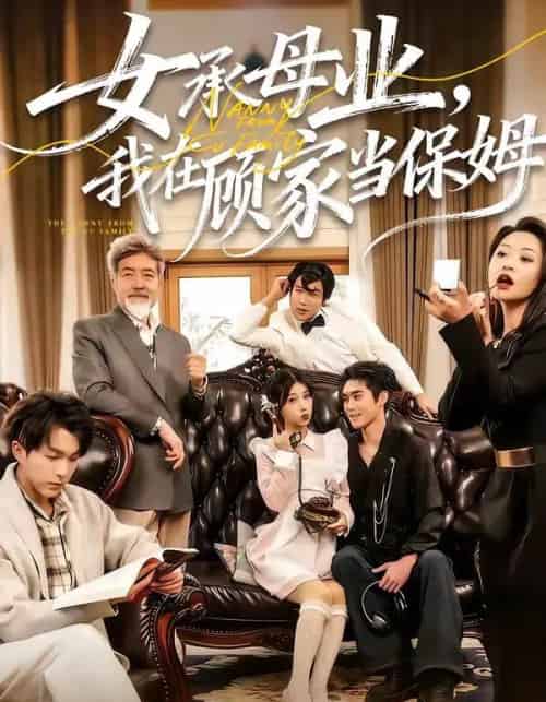 女承母业，我在顾家当保姆（70集全）陈七七＆李佳明-海之城短剧项目