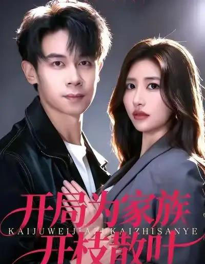 开局为家族开枝散叶（67集全）汤彦俐＆胡文飞-海之城短剧项目