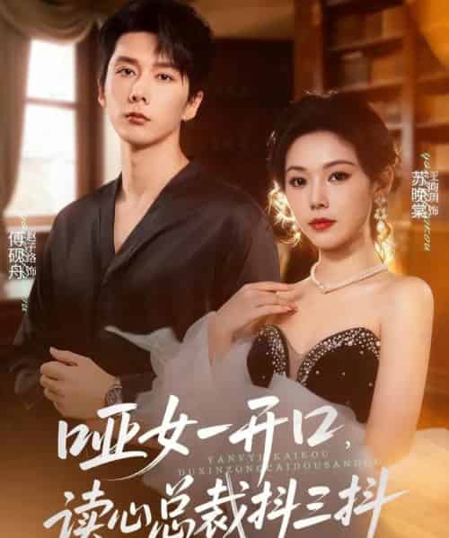 哑女一开口，读心总裁抖三抖（60集全）赵子络＆王昀玥-海之城短剧项目