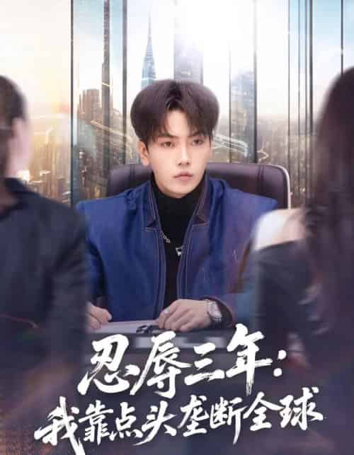 忍辱三年：我靠点头垄断全球（80集全）张婉悦＆李文轩-海之城短剧项目