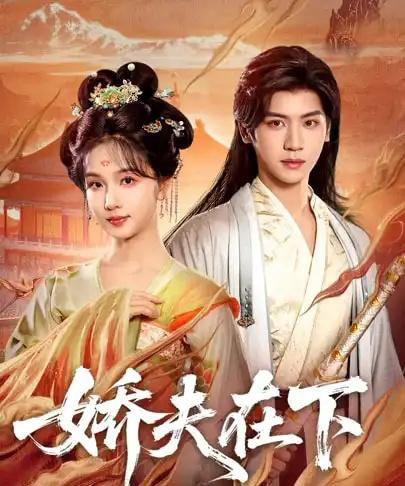 娇夫在下＆代嫁夫君（60集全）张洪鸣＆蔡卓音-海之城短剧项目