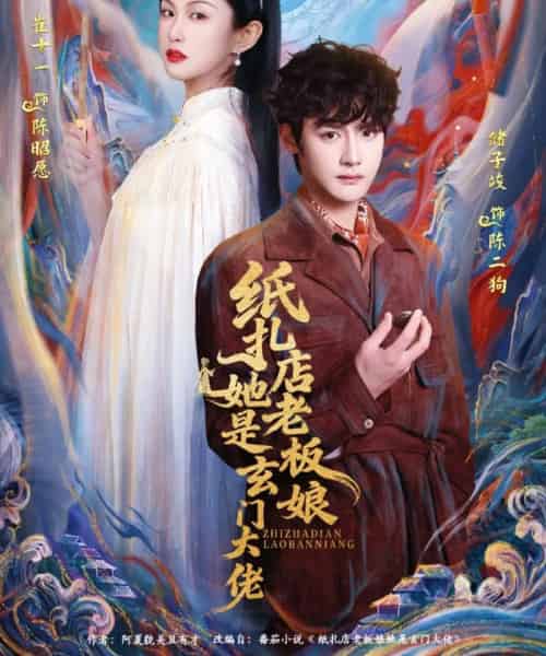 纸扎店老板娘她是玄门大佬（72集全）储子竣＆崔十一-海之城短剧项目