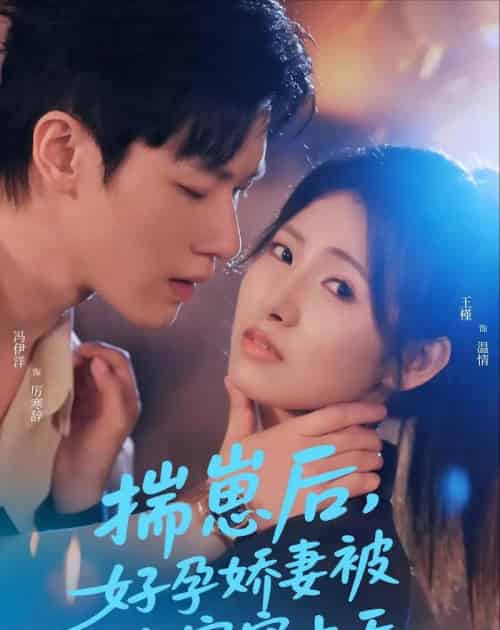 揣崽后，好孕娇妻被全家宠上天（77集全）冯伊洋＆王槿-海之城短剧项目