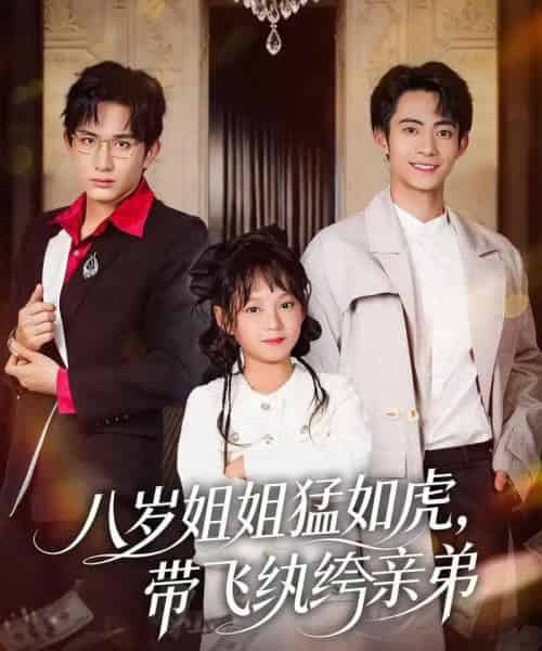 八岁姐姐猛如虎，带飞纨绔亲弟（60集全）康讯＆何艺恬-海之城短剧项目