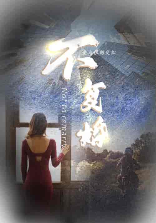 就不复婚前妻滚开（100集全）李肖旭＆傅锦绣 - 海之城短剧