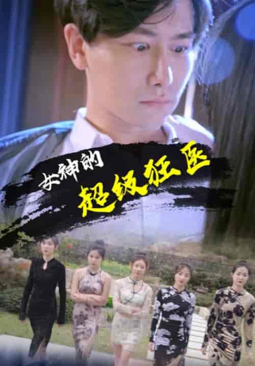 女神的超级狂医（102集全）杨洛＆苏轻眉 - 海之城短剧