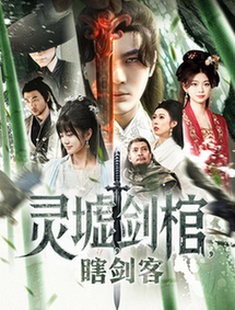 悲情侠客,无情剑&灵墟,剑棺,瞎剑客&背剑之人&瞎子背剑,无眼窥天&盲侠执剑走江湖 悲情侠客,无情剑&灵墟,剑棺,瞎剑客&背剑之人&瞎子背剑,无眼窥天&盲侠执剑走江湖