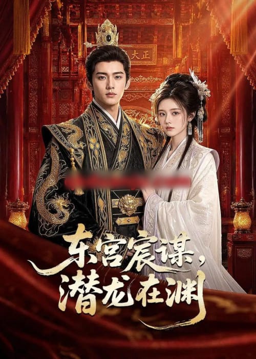 东宫宸谋，潜龙在渊（75集全）AI短剧-海之城短剧项目