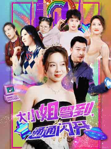 大小姐驾到,通通闪开 大小姐驾到,通通闪开