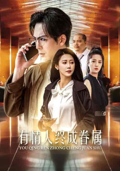 有情人终成眷属（38集全）邰靖懿 - 海之城短剧