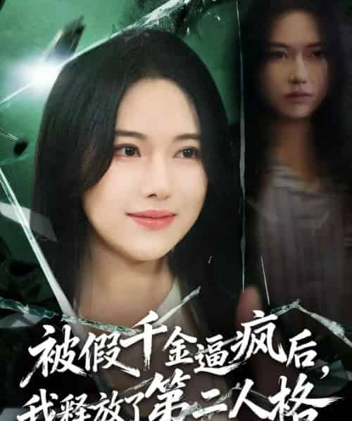 被假千金逼疯后，我释放了第二人格（63集全）陈晓涵＆辛润茜-海之城短剧项目