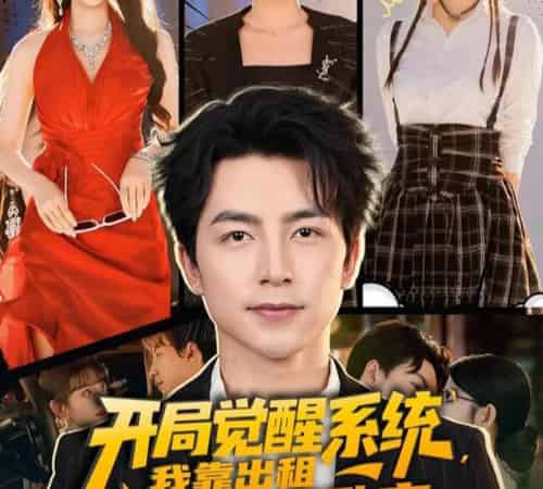 开局觉醒系统我靠出租学区房致富（70集）吴昊＆袁颖 - 海之城短剧