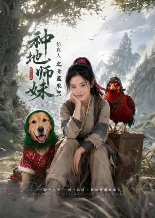 种地师妹仿真人之青莲农宝（66集全）AI-海之城短剧项目