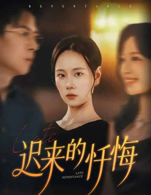 迟来的忏悔（41集全）王艳秋＆胡宏林-海之城短剧项目