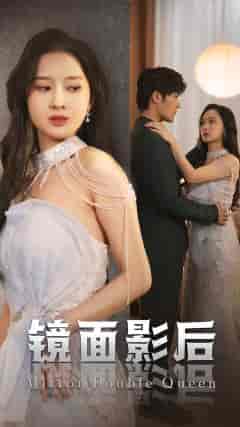镜面影后（31集） - 海之城短剧