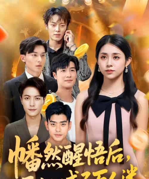 幡然醒悟后一不小心成了万人迷（80集）张心怡-海之城短剧项目