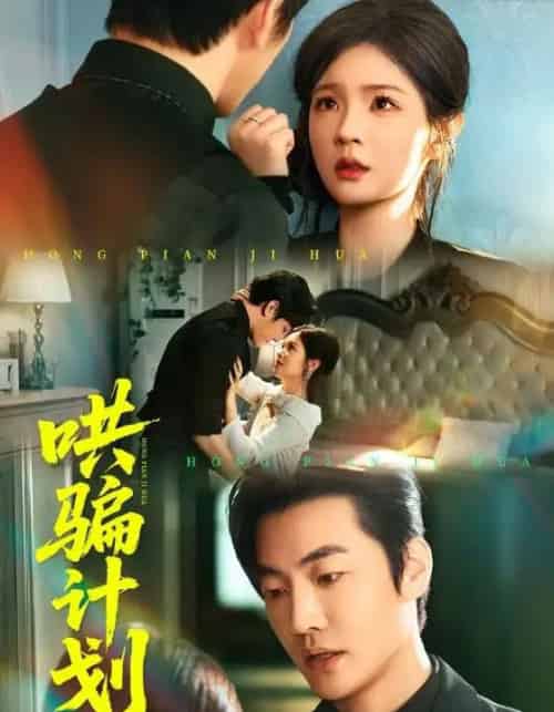 哄骗计划（66集全）吕彦霏＆冠霖-海之城短剧项目