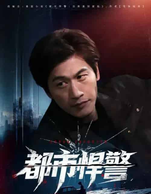 都市悍警（80集全）程龙＆珂染-海之城短剧项目