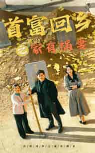首富回乡之家有祸妻（32集全）邢航铭 - 海之城短剧