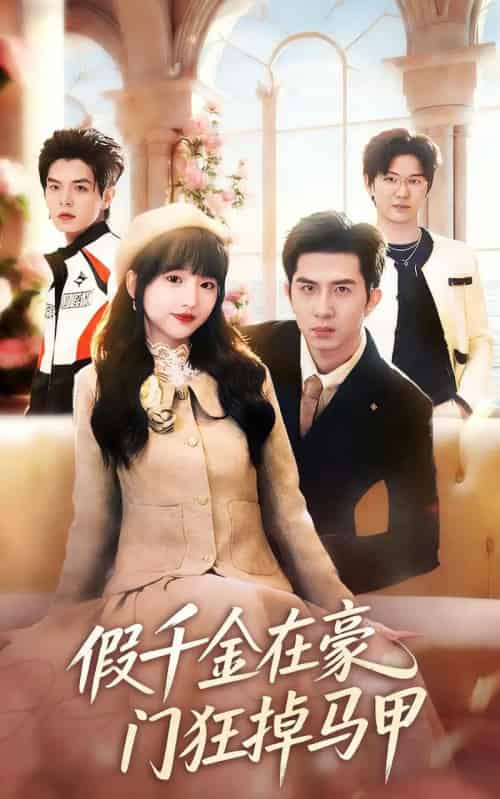 假千金在豪门狂掉马甲＆千金归来哥哥们轮番护短（82集全）徐烯霁＆陈俊烨（烨喵）-海之城短剧项目