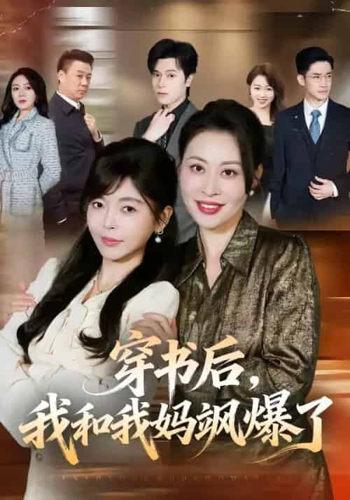 穿书后,我和我妈飒爆了 穿书后,我和我妈飒爆了