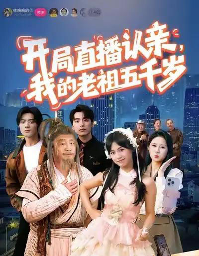开局直播认亲，我的老祖五千岁（60集全）咪咔＆胡诏隆-海之城短剧项目