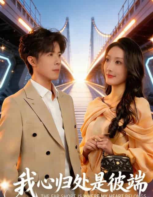 我心归处是彼端（80集全）杨谨竹＆刘哲宇-海之城短剧项目