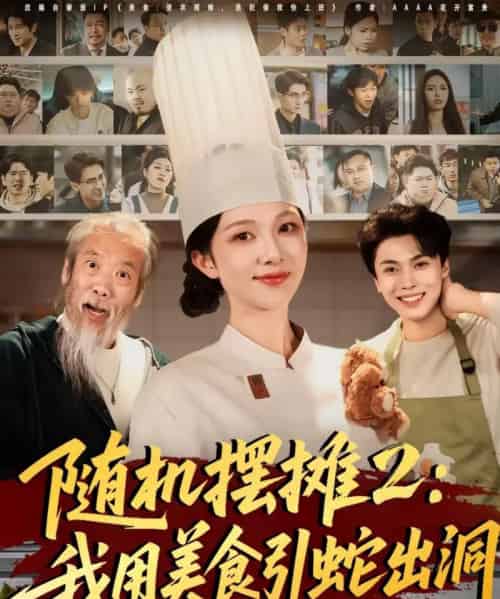 随机摆摊2：我用美食引蛇出洞（66集全）郑凯义＆朱茉颜-海之城短剧项目