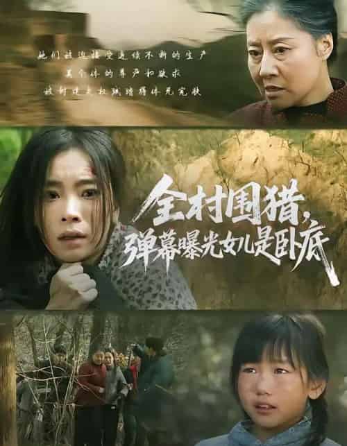 全村围猎，弹幕曝光女儿是卧底（63集全）马畅＆张晓楠-海之城短剧项目