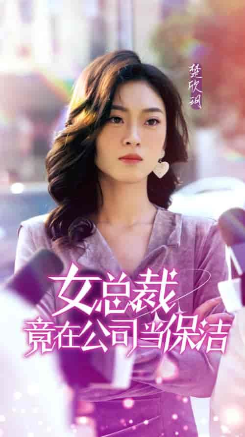 女总裁竟在公司当保洁 女总裁竟在公司当保洁