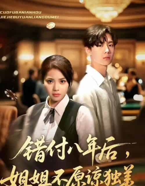 错付八年后，姐姐不原谅独美（37集全）解颜希＆赵广辉-海之城短剧项目