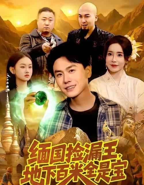 缅国捡漏王，地下百米全是宝（103集全）吴欣旖＆倪楠-海之城短剧项目
