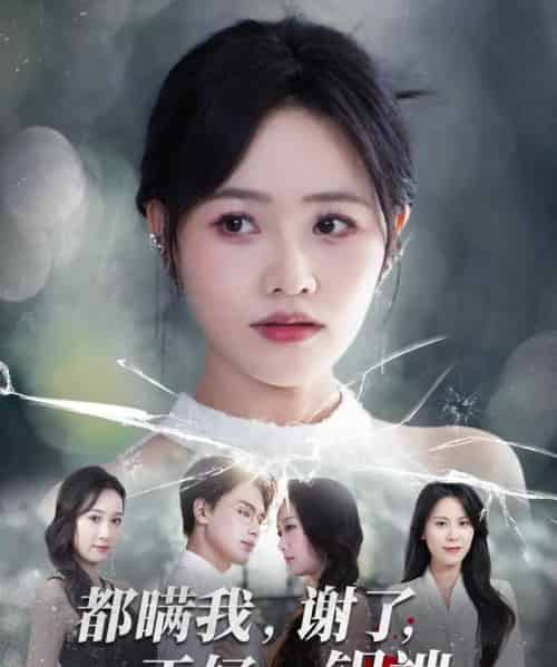 都瞒我，谢了，正好一锅端（80集全）曹千祎＆刘沛良-海之城短剧项目