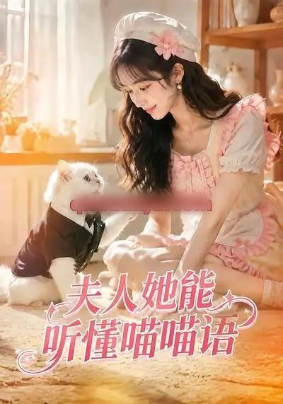夫人她能听懂喵喵语（60集全）AI短剧-海之城短剧项目