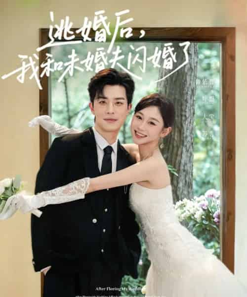 逃婚后，我和未婚夫闪婚了（71集全）大宝＆鲁紫萱-海之城短剧项目