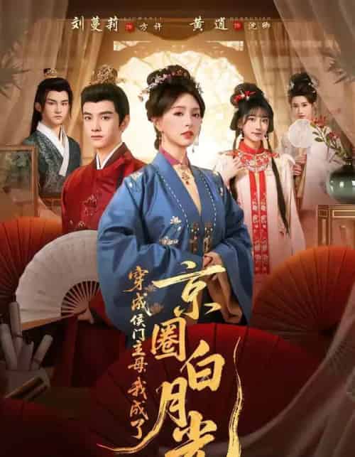 穿成侯门主母，我成了京圈白月光（79集全）黄逍＆刘蔓莉-海之城短剧项目