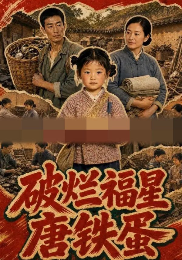 破烂福星唐铁蛋（45集全）AI短剧 - 海之城短剧