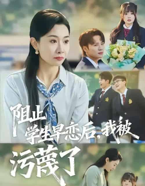 阻止学生早恋后，我被污蔑了（56集全）王圻嘉＆随嘉兴-海之城短剧项目