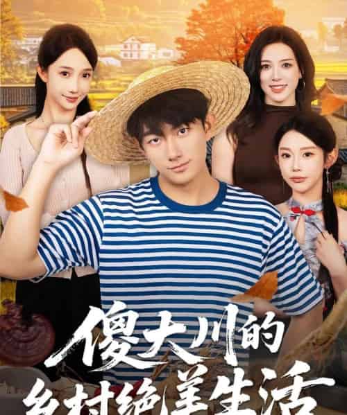 傻大川的乡村绝美生活（75集全）贺子雨＆星玥-海之城短剧项目