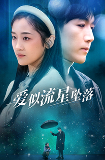 爱似流星坠落（30集全）张北淅＆余紫瑄 - 海之城短剧