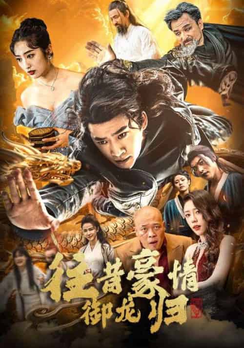 往昔豪情御龙归（78集全）林凡＆陈青烟 - 海之城短剧