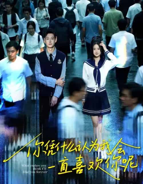 你凭什么认为我会一直喜欢你呢（80集全）刘万阁＆吴欣怡-海之城短剧项目