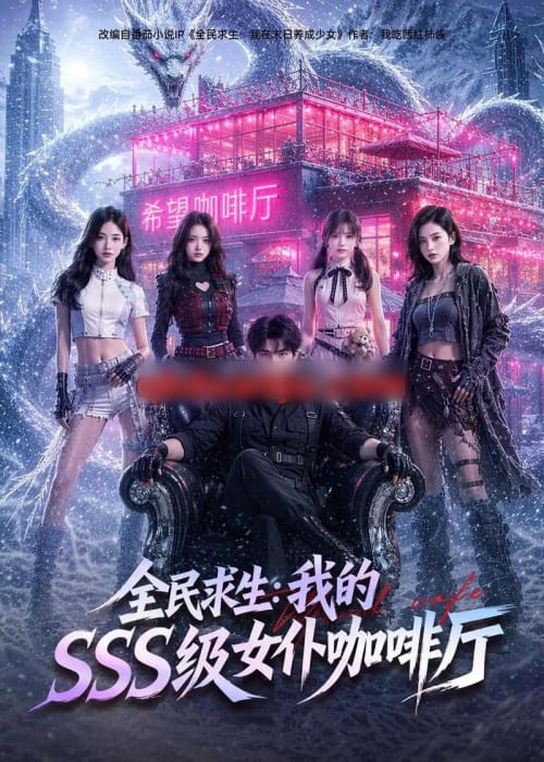 全民求生：我的SSS级女仆咖啡厅（69集全）AI短剧-海之城短剧项目