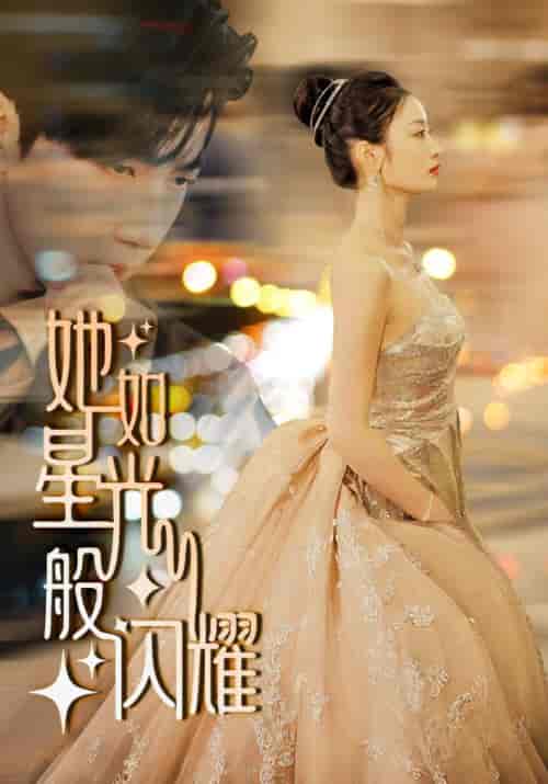 她如星光般闪耀（64集） - 海之城短剧