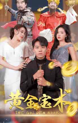 黄金宝术（100集） - 海之城短剧