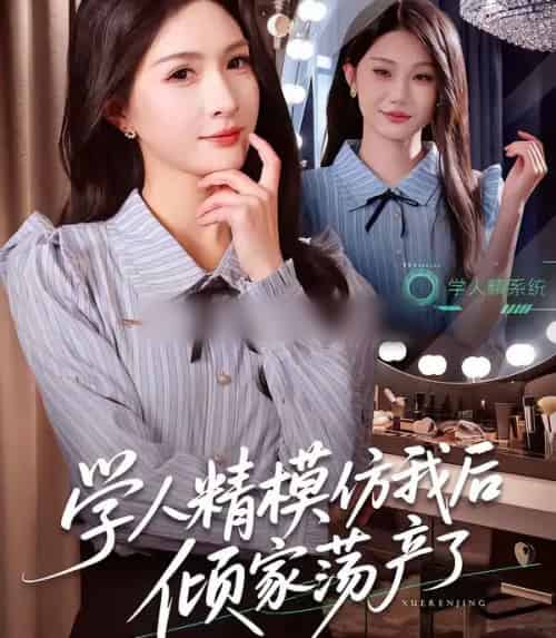 学人精模仿我后倾家荡产了（50集全）朱昕瑶＆江雨凇-海之城短剧项目